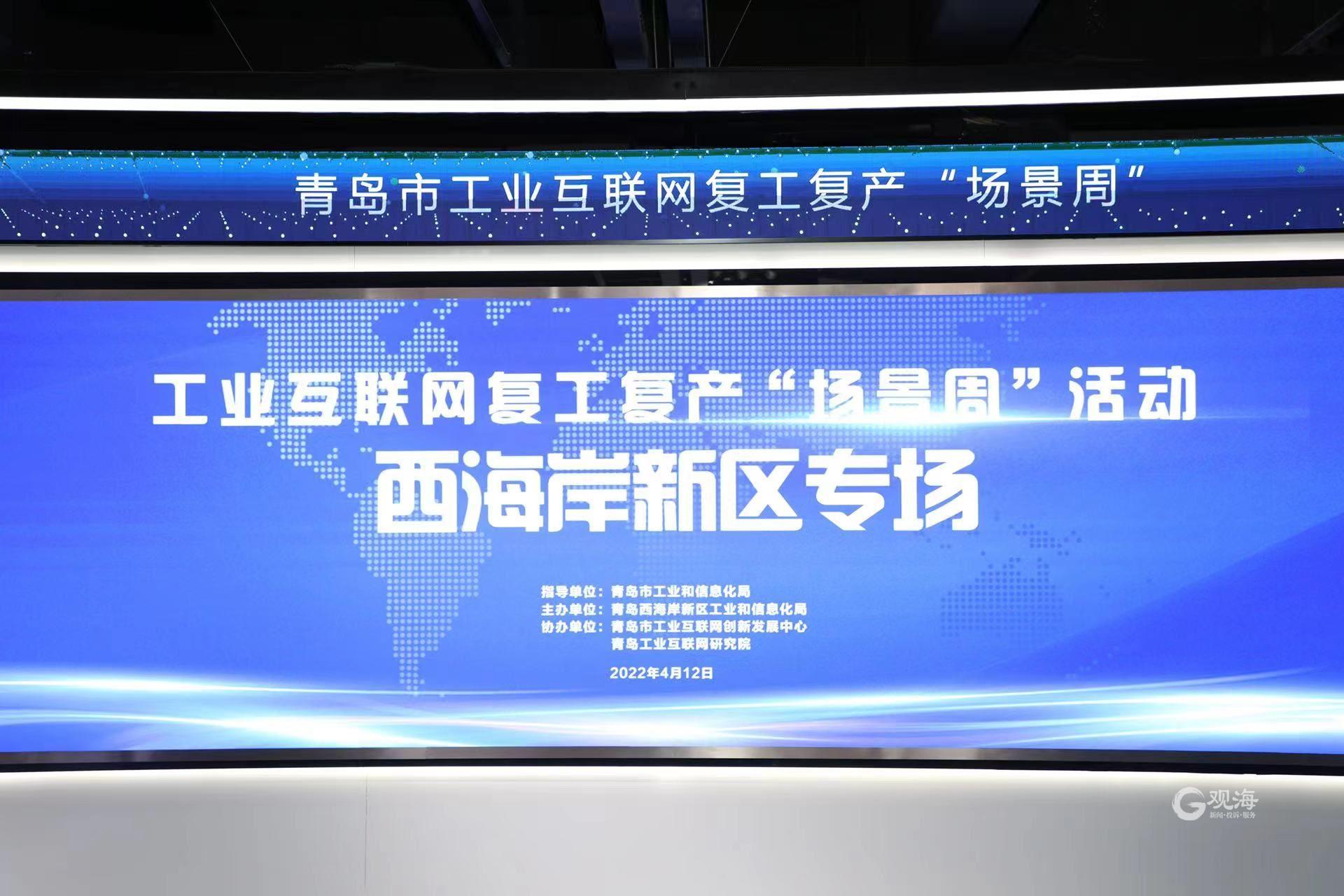 高效精準對接!青島市工業互聯網復工復產“場景周”西海岸新區專場活動圓滿舉行